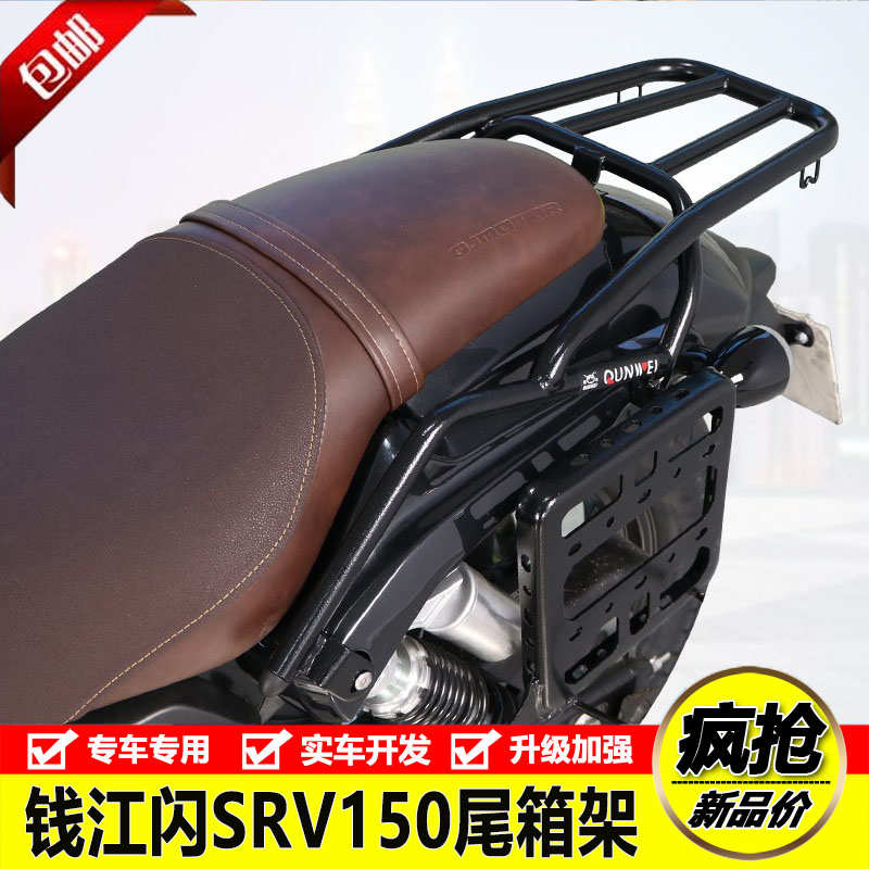 适用钱江闪SRV150摩托车QJ150-2N后尾货架尾箱后背箱架改装配件