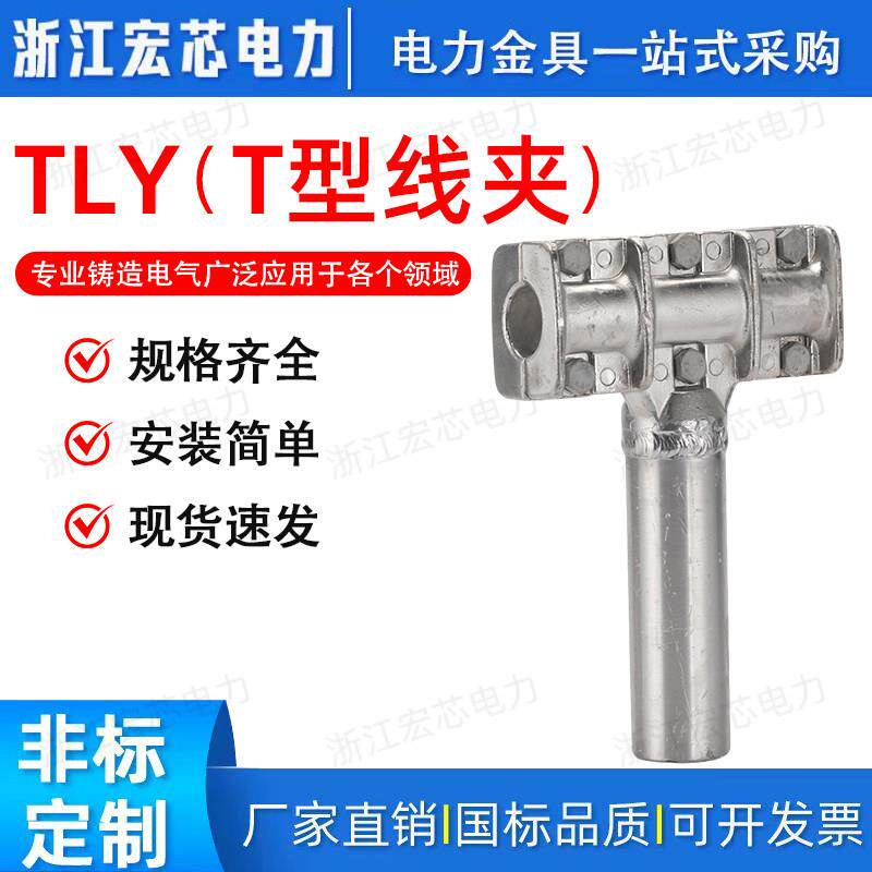 纯铝T型线夹接线端子TLY-600 TLY1000N/1000N TLY1400K TLY1400N
