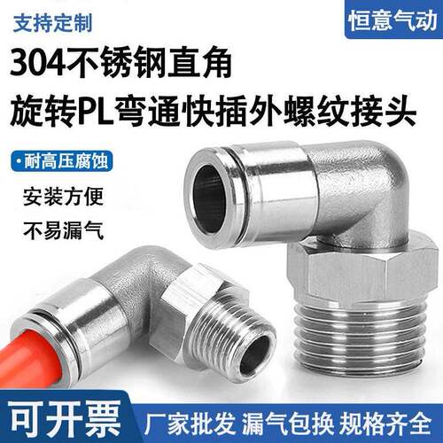 不锈钢PL螺纹弯通弯头NPT直角L型万向旋转气动快速快插接头耐高温