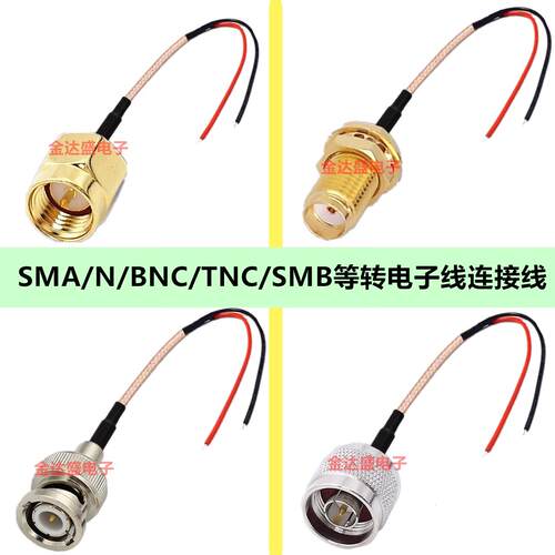 SMA转电子线 BNC接头线 TNC SMB N连接线公头接线 RG316母头带线
