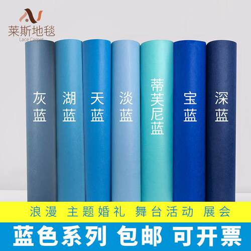 蓝色系舞台活动庆典走秀T台深浅淡湖蓝一次性不织布布婚庆加厚地