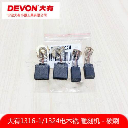 DEVON 大有1316-1/1324雕刻机修边机电木铣转子碳刷电刷电动工具
