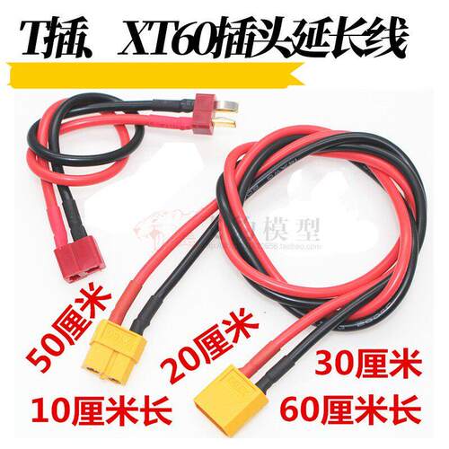 T插XT60延长线 遥控飞机 电池 电调公母硅胶线无人机固定翼模型车