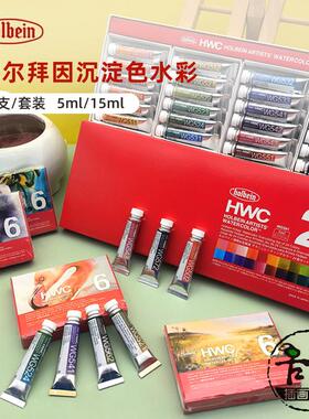 荷尔拜因Holbein沉淀色分层色 单支15ml/5ml 水彩颜料24色套装