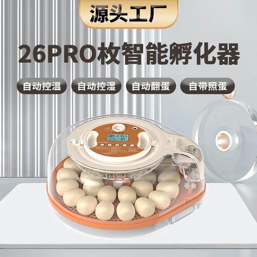 全智能26枚一体式孵化器精准控湿底部加水双蛋盘自带适配器