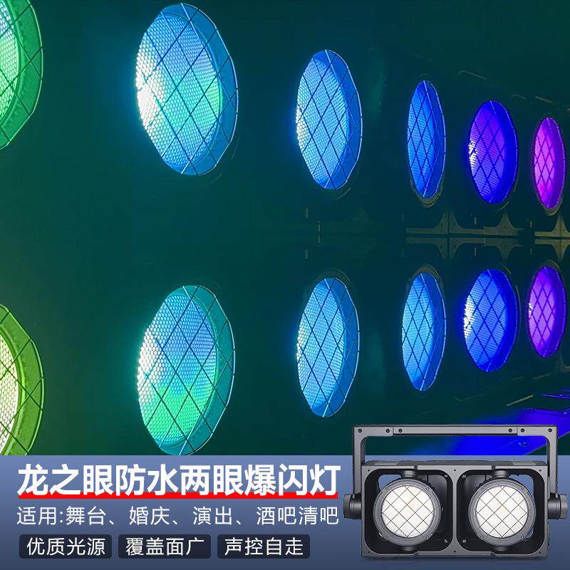 龙之眼防水两眼爆闪灯两眼观众灯酒吧婚庆演出ktv闪光灯舞台灯光