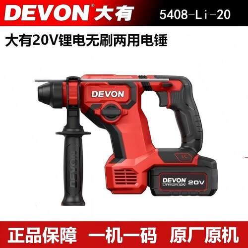 DEVON大有20V锂电无刷电锤钻5408轻型冲击锤钻多功能手持式钻孔装