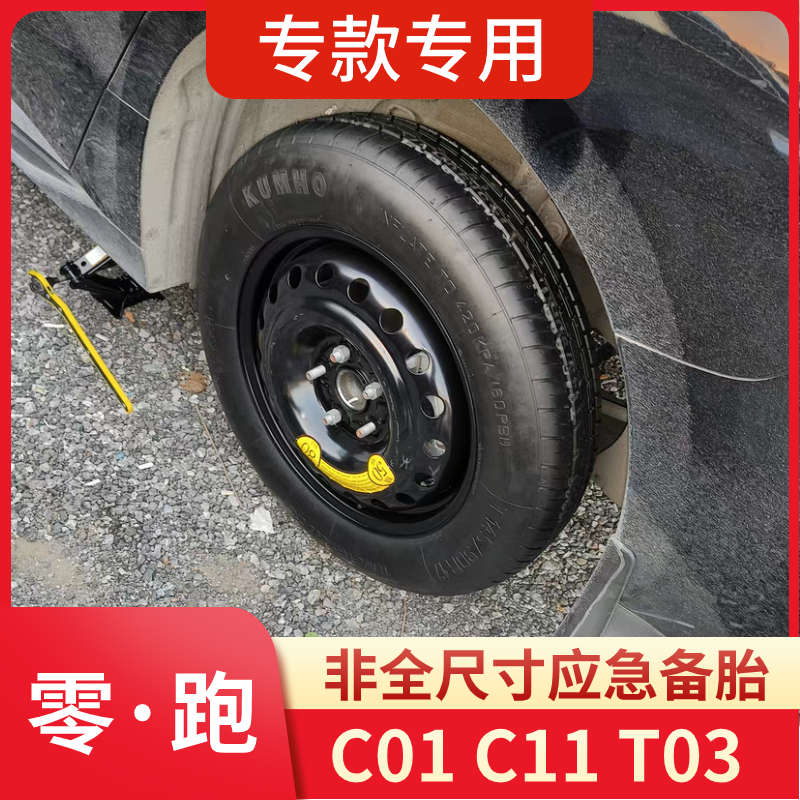 零跑C01 C11 C10 T03  全新专款专用 非全尺寸应急小备胎