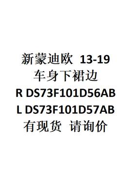 供新蒙迪欧13-19车身下裙边RDS73F101D56AB/LDS73F101D57AB