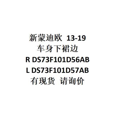 供新蒙迪欧13-19车身下裙边RDS73F101D56AB/LDS73F101D57AB