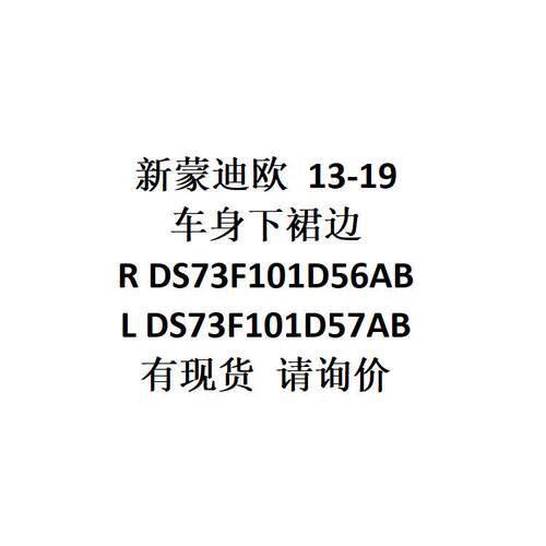 供新蒙迪欧13-19车身下裙边RDS73F101D56AB/LDS73F101D57AB