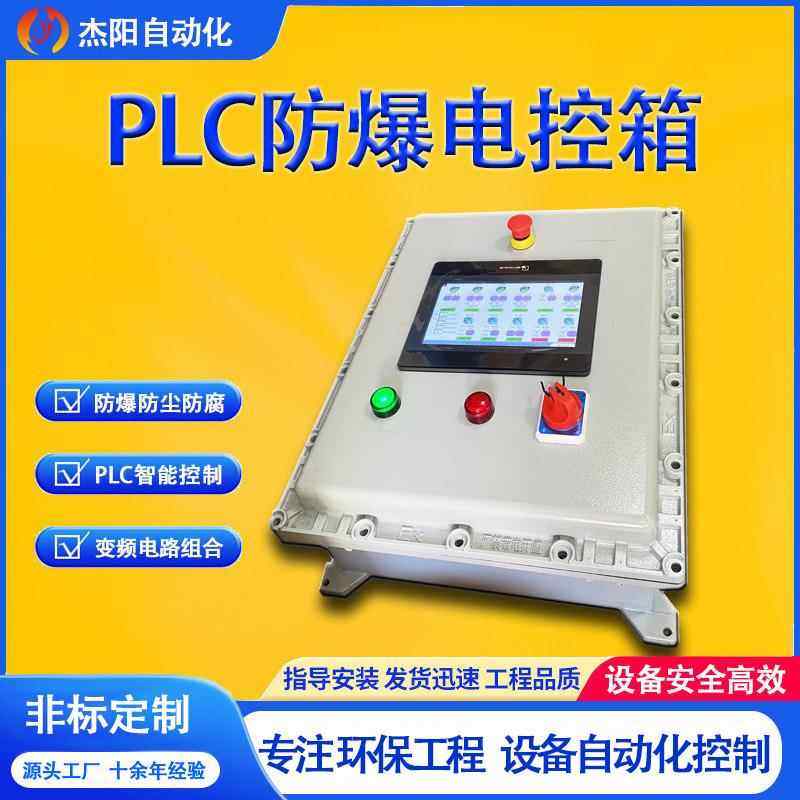 PLC防爆电控箱 自动 防尘防腐 环保设备 火花探测 不锈钢智能控制,电子/电工,配电控制柜/控制箱,淘宝优惠券,粉丝福利购,淘宝优惠卷