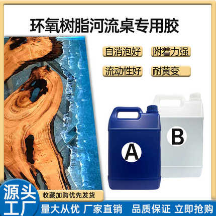 河流桌专用高透明 灌封ab胶铂金胶 深灌注河流胶  环氧树脂ab胶水