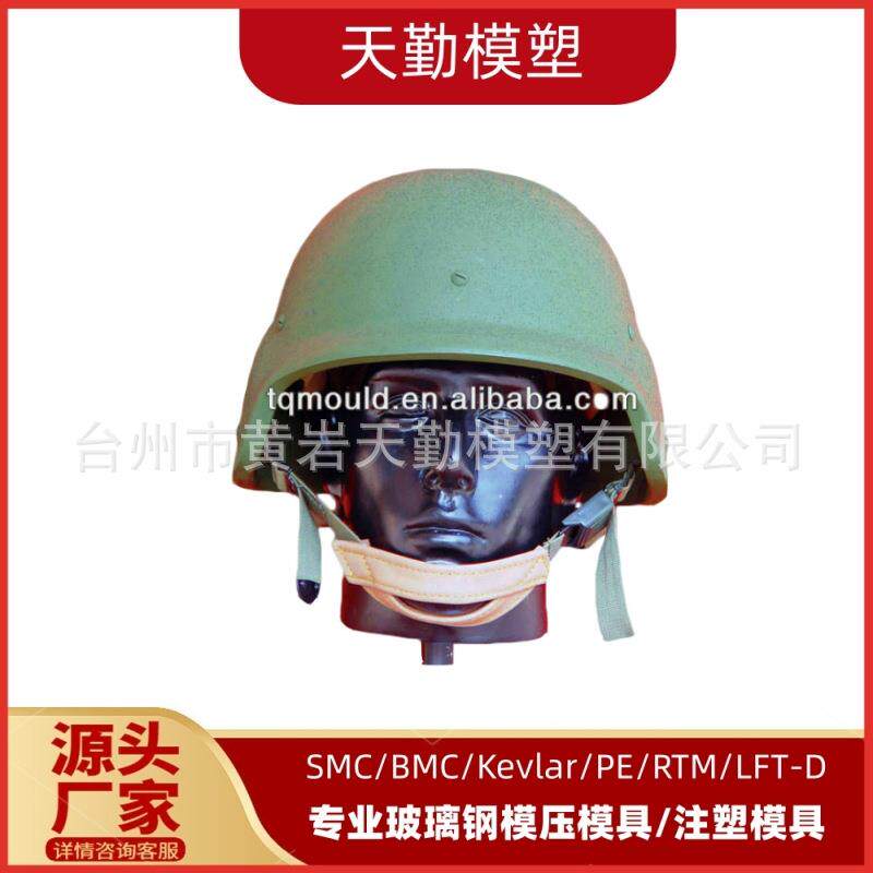 天勤模塑专业生产复合材料玻璃钢头盔模具芳纶防弹头盔模具厂家