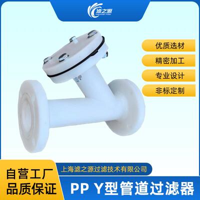 滤之源塑胶Y型管道过滤器PPH/PVDF/UPVC化工耐酸碱腐蚀性介质