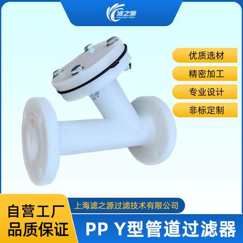 滤之源塑胶Y型管道过滤器PPH/PVDF/UPVC化工耐酸碱腐蚀性介质
