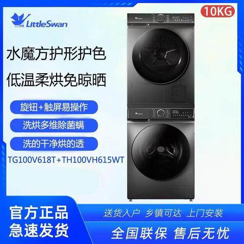 小.天鹅TG100V618T+TH100VH615WT水魔方全自动变频洗烘套装10kg