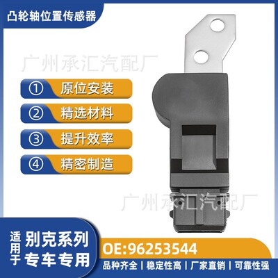 96253544适用于别克凯越凸轮轴位置传感器同步信号气缸识别直