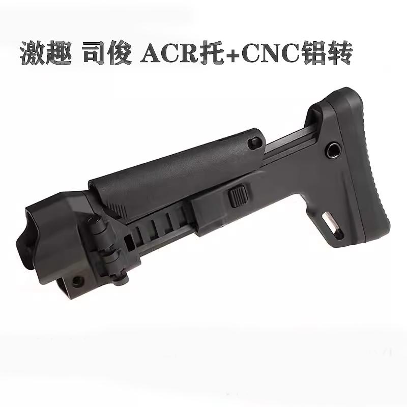 优选激趣 MP5 司俊MP5K专用 ACR托 转接 铝制CNC转接 MP5后托装饰