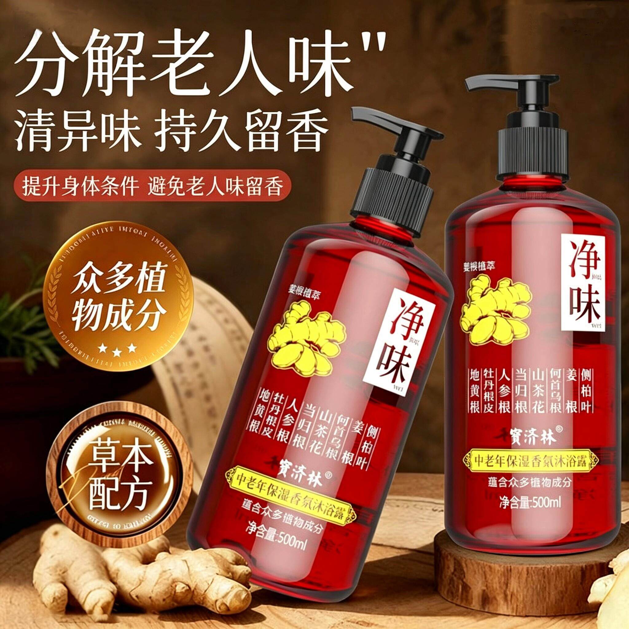 中老年保湿香氛沐浴露檀香留香老人味分解净味清洁澈污垢草本萃取