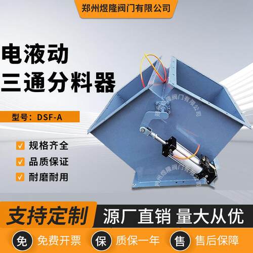 DSF电液动三通分料器碳钢矿用Y型换向组侧式卸料阀