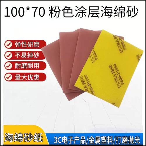 100*70MM粉色黄绒干磨海绵砂纸砂块模型电子手机外壳打磨滑痕处理