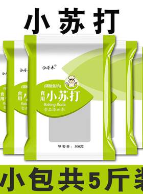 食用小苏打粉500g*5袋多规格小包装祛黄去黑头果蔬去农残清洁去污