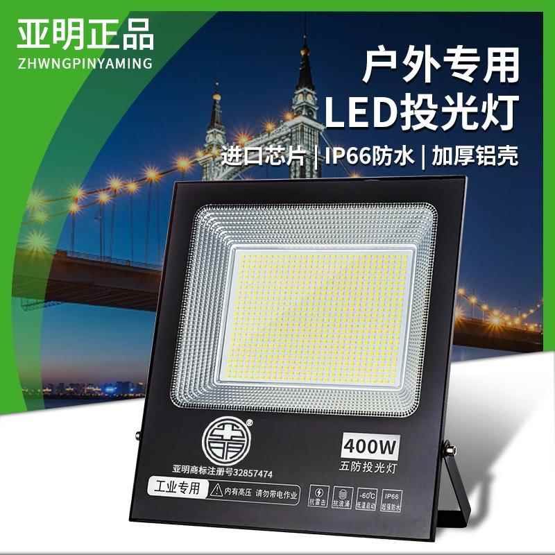 亚明投光灯led防水射灯室外强光超亮工地厂车间探照灯户外照明灯