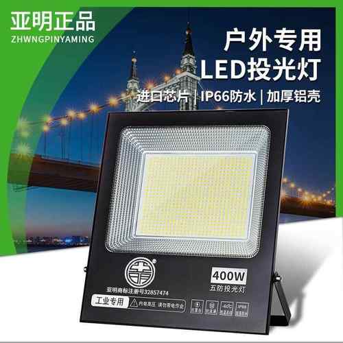 亚明投光灯led防水射灯室外强光超亮工地厂车间探照灯户外照明灯
