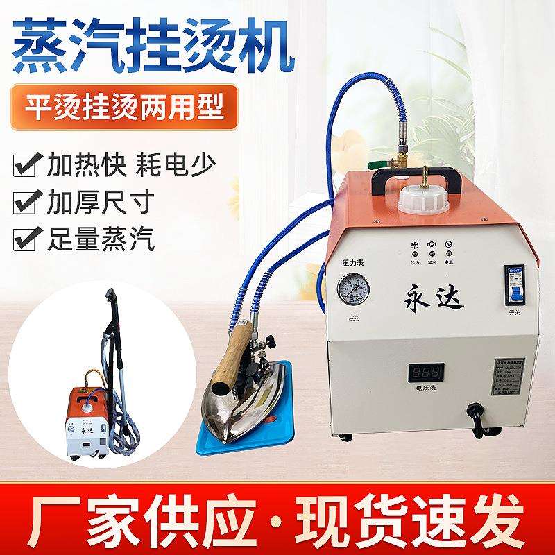 商用便捷式手持挂烫机永达锅炉蒸汽窗帘熨斗家用烫衣服挂烫机