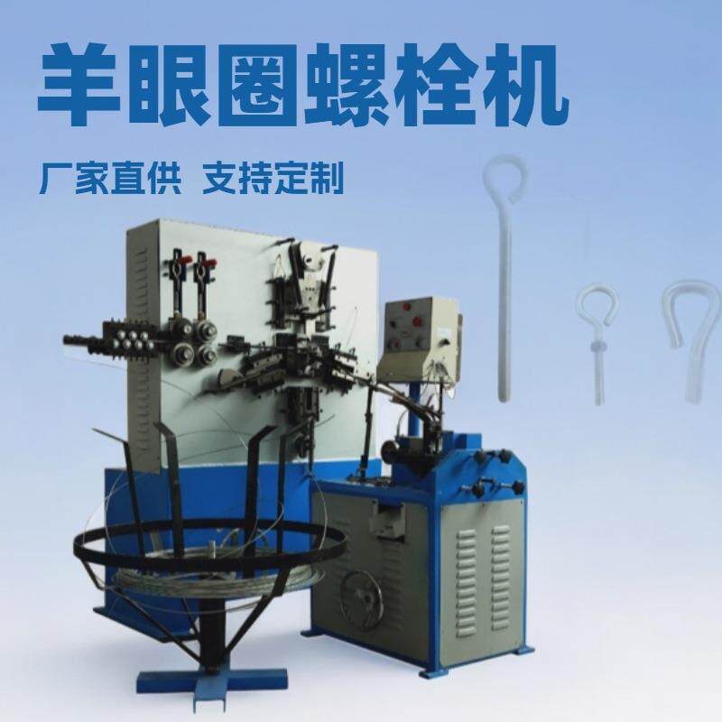 厂家供应羊眼圈螺栓成型机,灯钩挂钩羊眼钩吊环钩折弯搓丝机