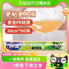 妙洁保鲜膜套罩保鲜专用保鲜膜家用经济装大卷30*60M食品级保鲜袋