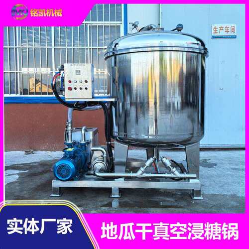 地瓜干真空浸糖锅 红薯干柿饼全自动浸糖设备 蒸汽加热商用浸糖机