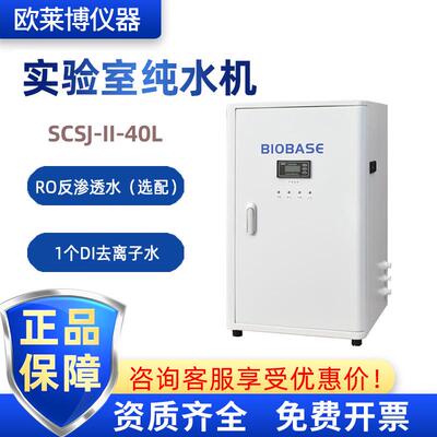 BIOBASE博科 SCSJ-II-40L 产水量40L/H实验室一级去离子水纯水机