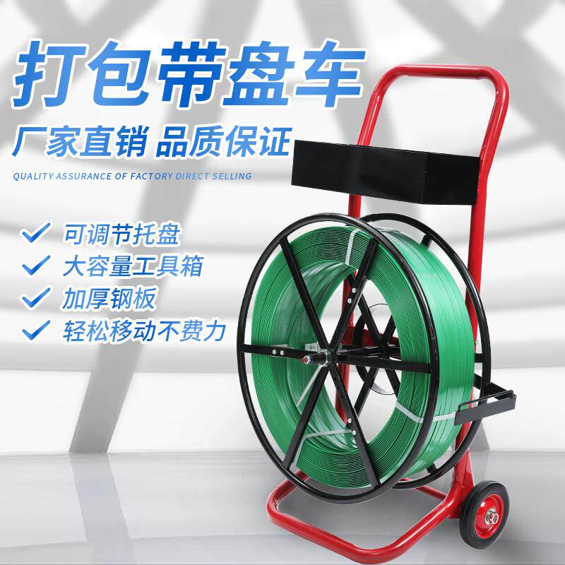 塑钢打包带推车工具车可调节盘车塑钢带PP打包带小推车打包带架子