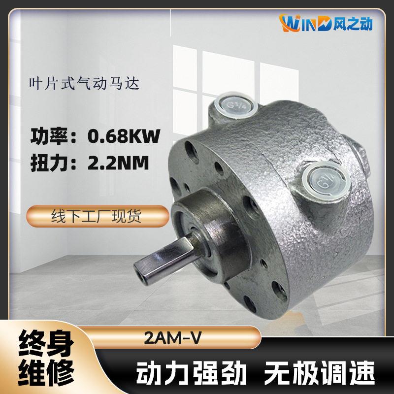叶片式气动马达2AM-V扭矩2.2NM功率0.68W安全防爆无极调速图片