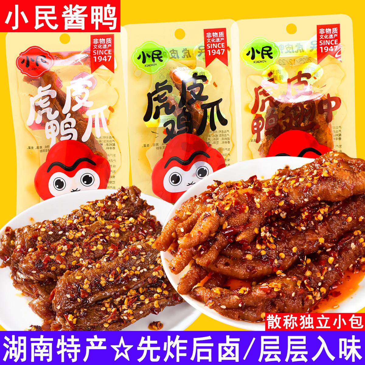 小民酱鸭独立小包虎皮鸡爪凤爪鸭爪湖南特产熟食开袋即食鸭小腿翅