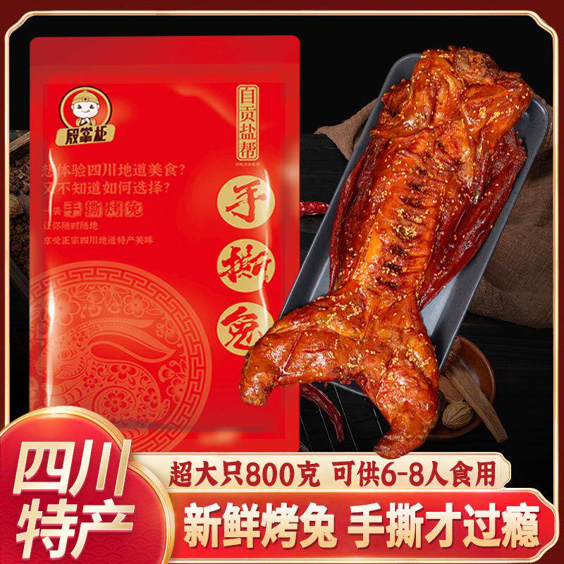 手撕兔自贡特产麻辣烤兔整只800g兔腿兔头冷吃兔肉类熟食