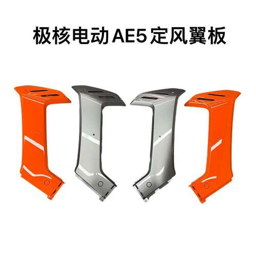 极核电动车AE5i/AE5ipro原厂定风翼内板外壳轻电动机车款通用定风