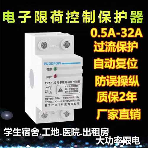 限流开关电子限荷控制保护器3A220V员工学生宿舍自动限36V限电器