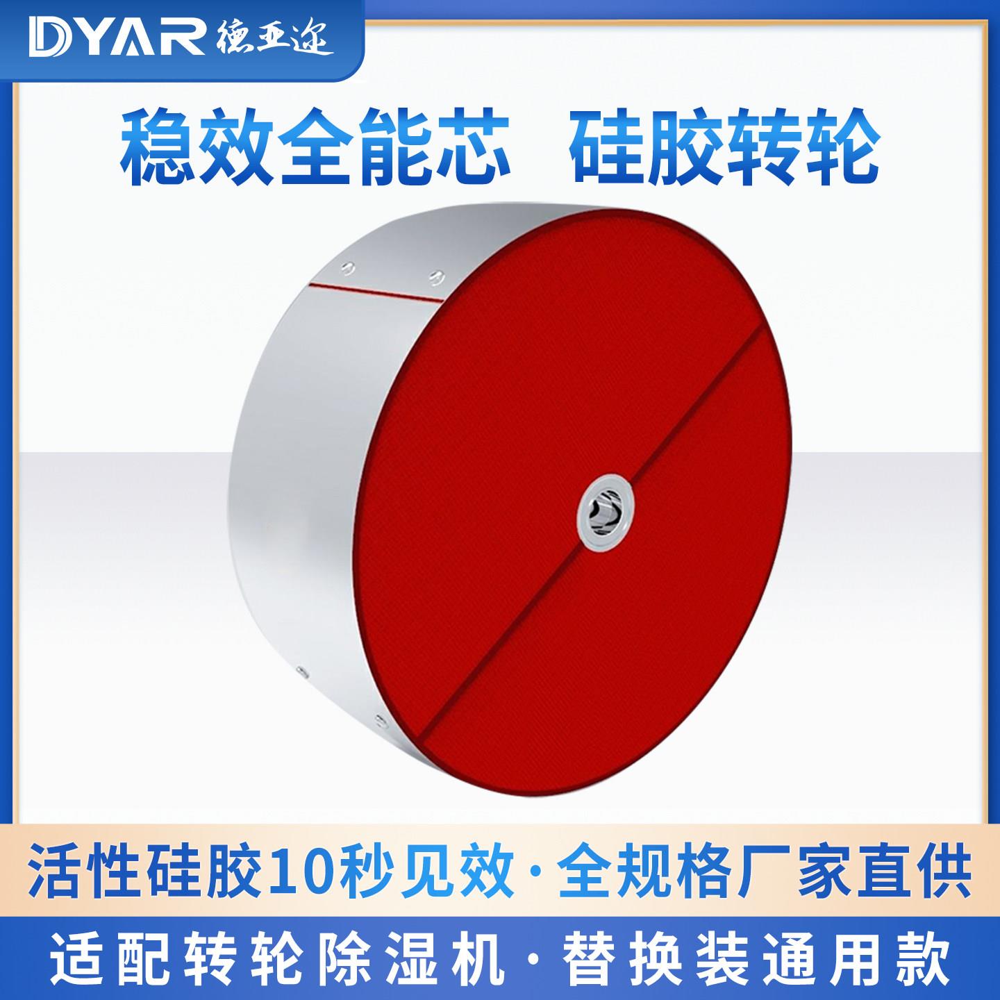 德亚迩大功率除湿机转轮除湿机全自动配件高温矽胶转轮工业除湿