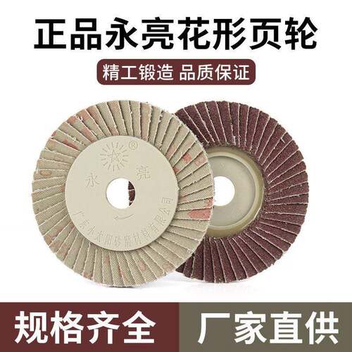 永亮小太阳花形页轮抛光片打磨片百页片百页轮100片千叶片100*16