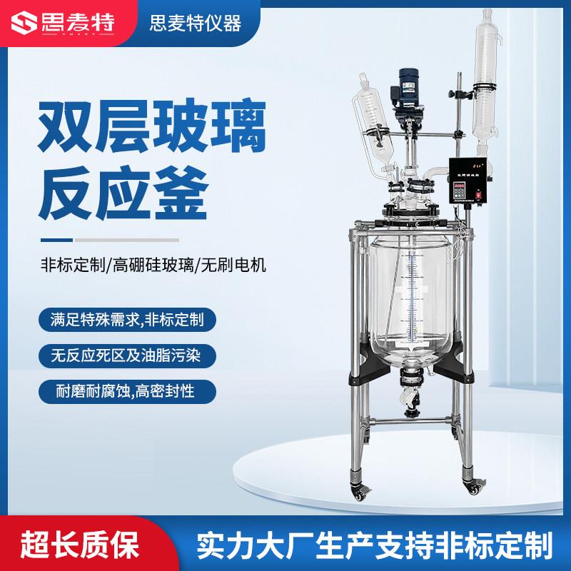 思麦特 双层玻璃反应釜实验室电加热耐高温化工聚四氟乙烯5L-250L