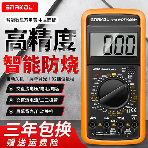 斯耐科高精度数字万用表DT9205A+防烧万用表 电工电子万用表自动