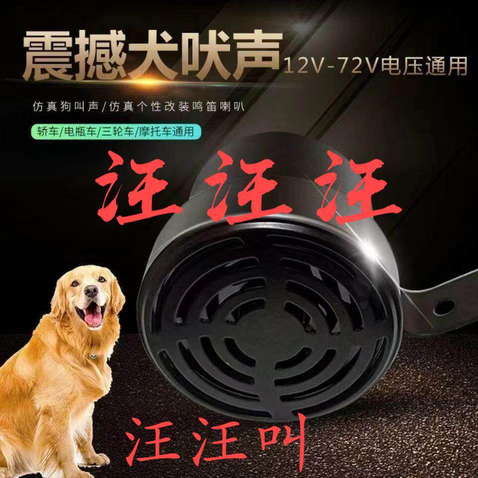 狗叫声喇叭犬音汽车鸣笛倒车12伏24V72V通用N摩托电动车娱乐喇叭