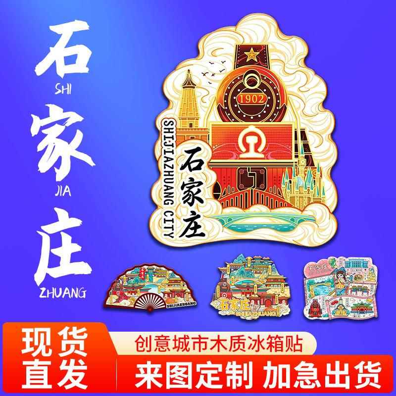 石家庄冰箱贴磁吸贴立体木质城市创意厨房礼品旅游文创冰箱纪念品