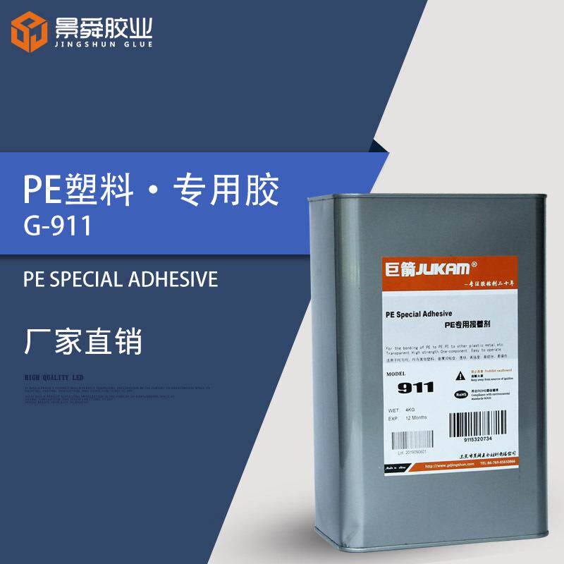 巨箭911聚乙烯（PE）塑料粘接透明胶水树脂胶水粘PE大棚膜胶水