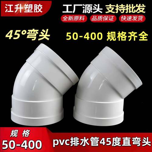 PVC45度弯头排水管接头等径110 140 150 160180 250半弯315 400
