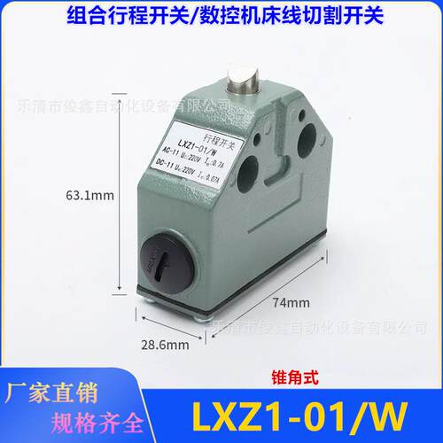 高精度行程开关 LXZ1-01/W 锥角式数控机床开关 线切割