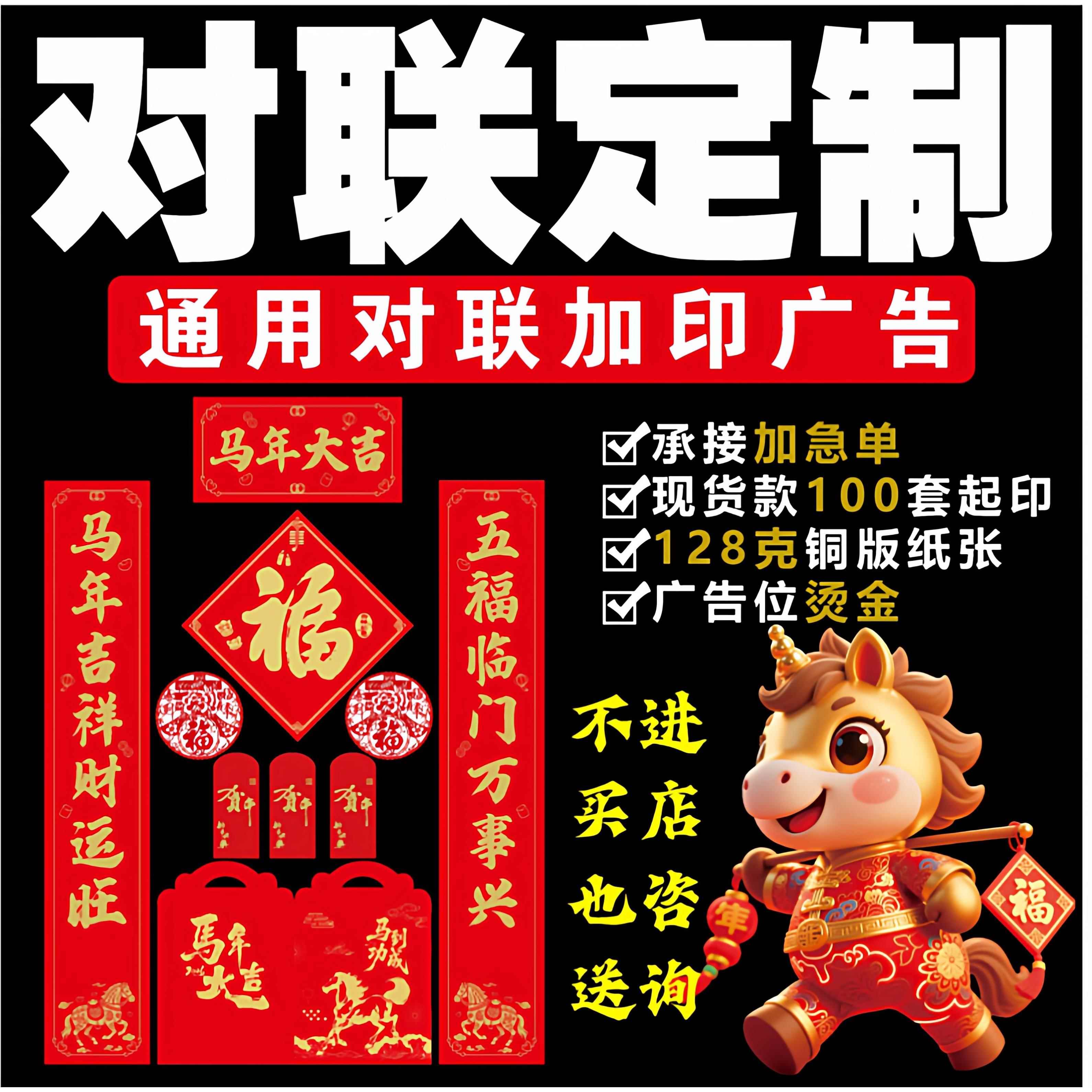 2026年马年对联定制广告现货加印春联福字大礼包套装定做专版印刷